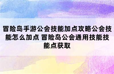 冒险岛手游公会技能加点攻略公会技能怎么加点 冒险岛公会通用技能技能点获取